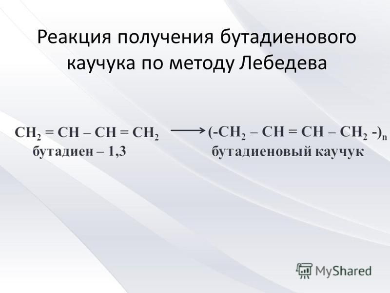 Реакция получения бутадиенового каучука по методу Лебедева