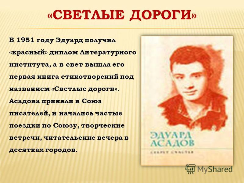 Гвардии лейтенант Асадов был награжден орденом Красной Звезды, а спустя многие годы ему было присвоено звание Героя Советского Союза. Он также удостоен звания почетного гражданина города-героя Севастополя.