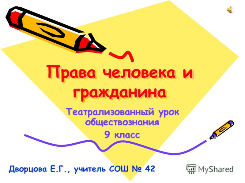 сказка про права человека