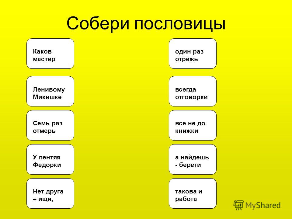 Все поговорки и скороговорки Все поговорки и скороговорки