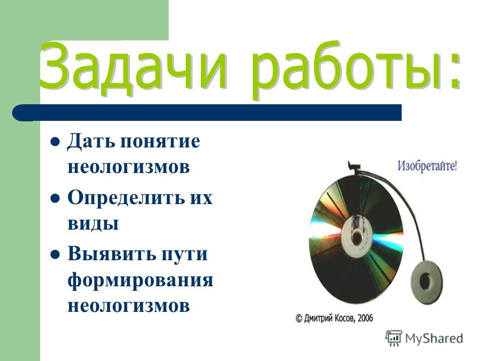 Презентация На Тему Неологизмы Презентация На Тему Неологизмы