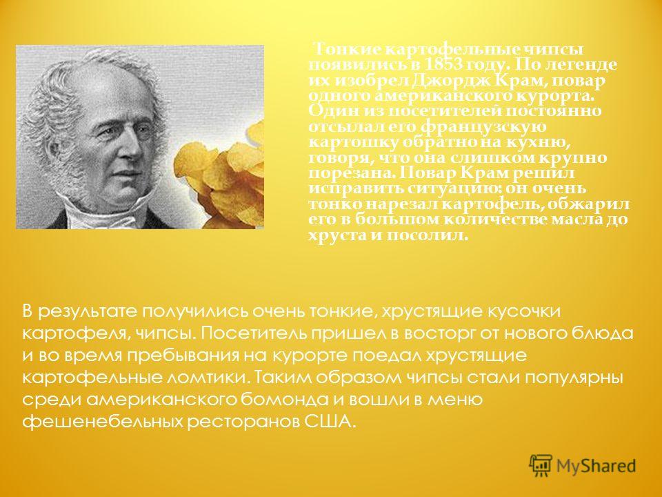 Что в 1853 году изобрел повар Джордж Крам | Кроссворды, Сканворды Что в 1853 году изобрел повар Джордж Крам | Кроссворды, Сканворды