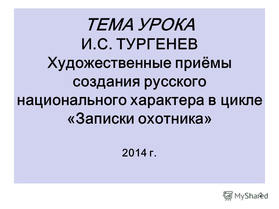 сообщение по литературе записки тему охотника на