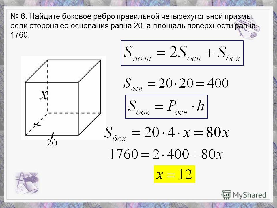 Презентация на тему: "Решение задний В9. 28.04.20142 1 ...
Площадь Поверхности Призмы