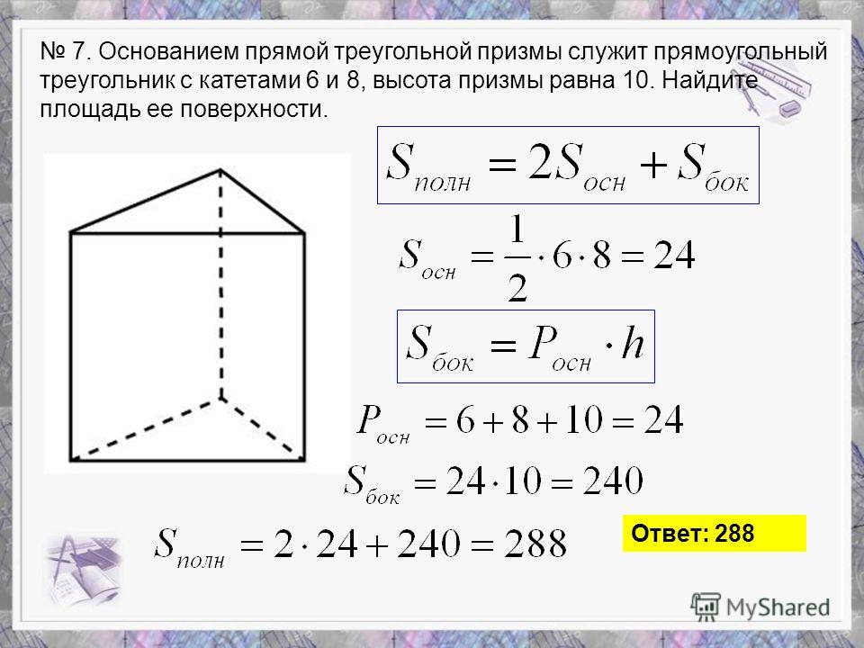 Презентация на тему: "Решение задний В9. 28.04.20142 1 ...
 Площадь Поверхности Призмы