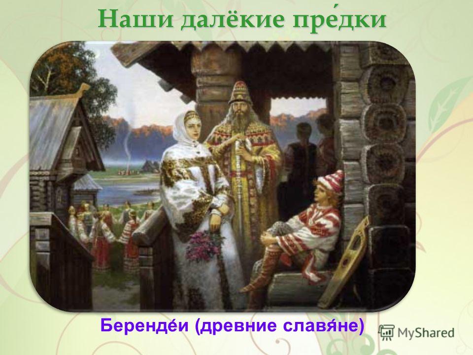 Древние Славяне Презентация Древние Славяне Презентация