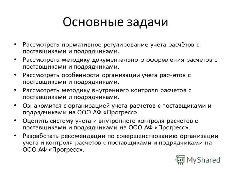 Дипломная работа: Совершенствование организации учета и контроля расчетов с поставщиками и подрядчиками