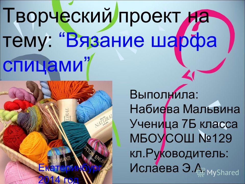 Творческий проект вязание шарфа спицами Творческий проект вязание шарфа спицами