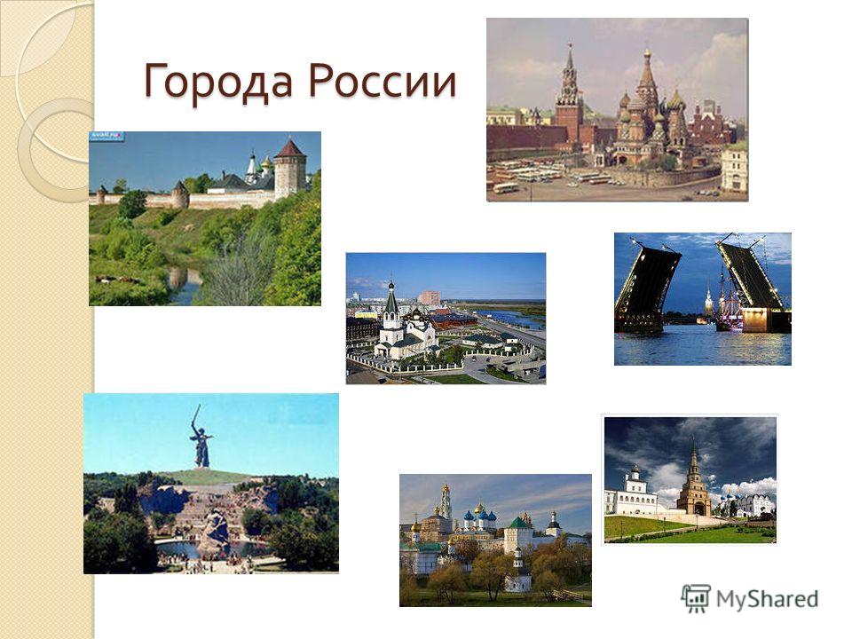 Проект Города России 2 Класс Окружающий Мир Презентация