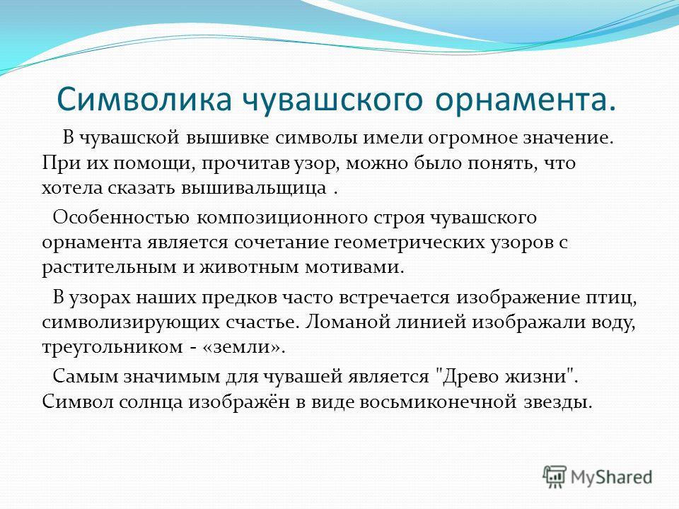 Символика чувашской вышивки Символика чувашской вышивки