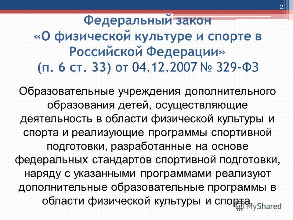 Закон о физической культуре и спорте в российской федерации Перевод с контракта на срочный трудовой договор