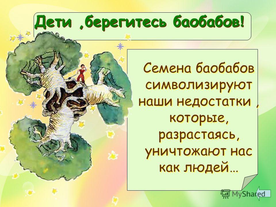 Семена символизируют Семена символизируют