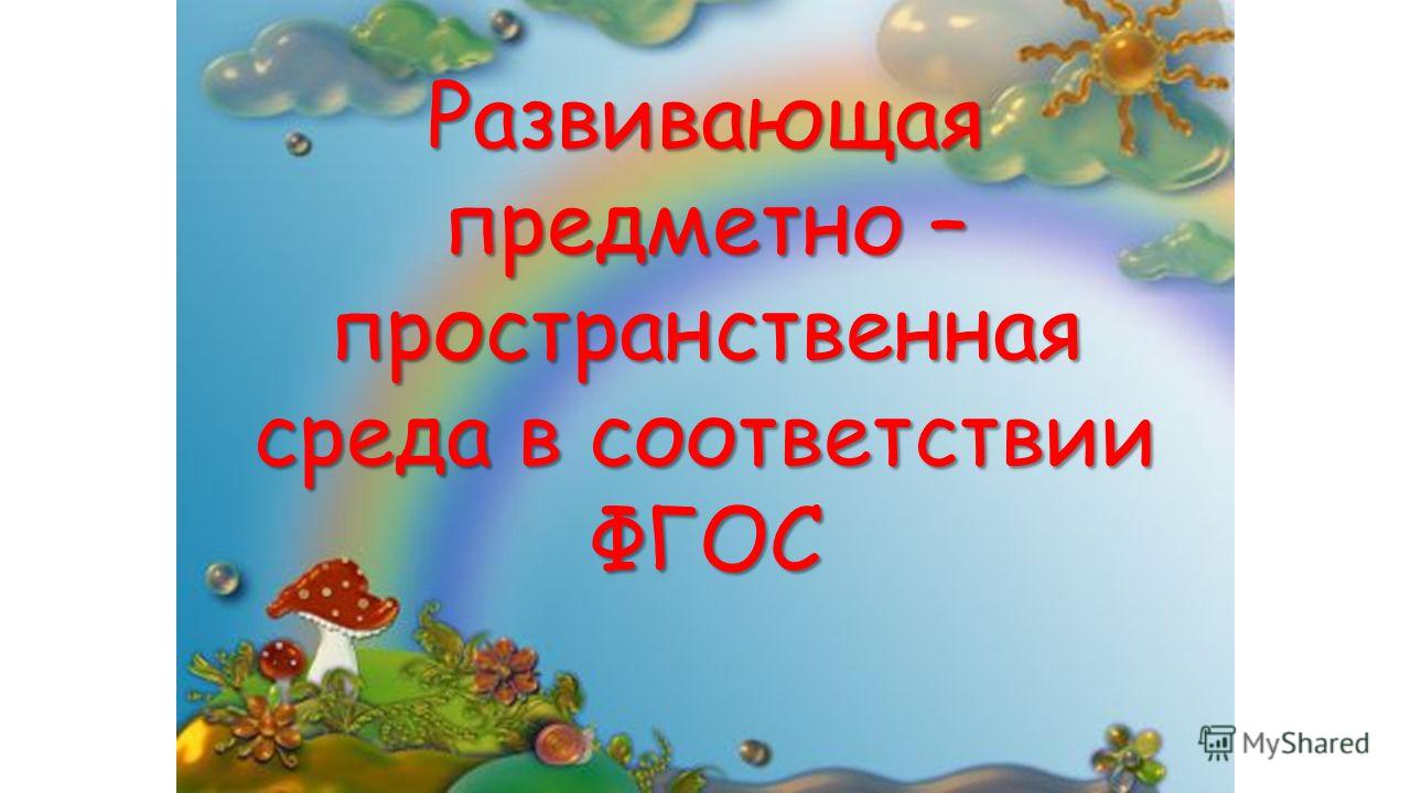 Презентация развивающая предметно пространственная среда по фгос