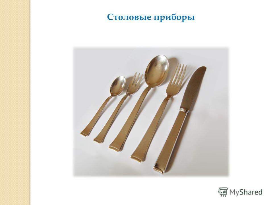 Презентация Столовая Посуда И Приборы Презентация Столовая Посуда И Приборы