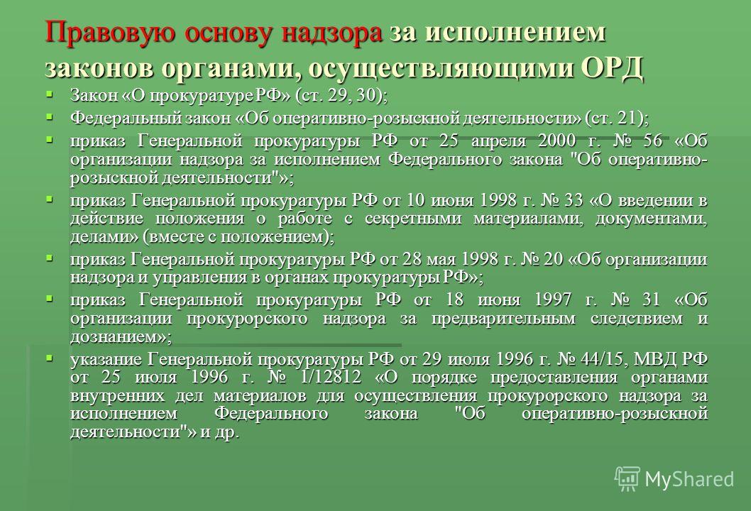 Об организации прокурорского надзора за предварительным следствием Как и где восстановить свидетельство о рождении ребенка
