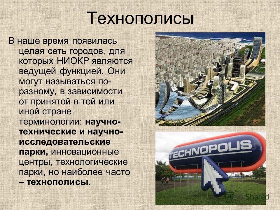 презентация на тему технополисы