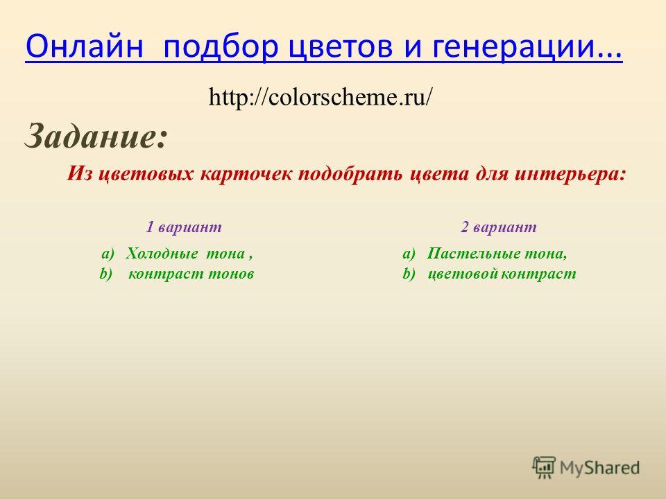 Подбор цвета в интерьере онлайн Подбор цвета в интерьере онлайн