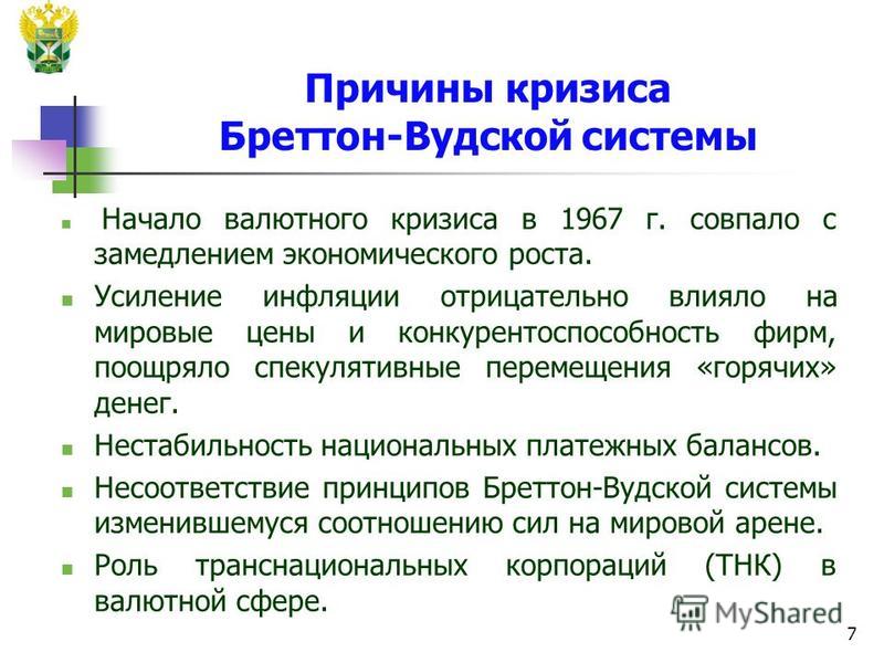 Реферат: Бреттон-Вудские соглашения. Скачать бесплатно и без регистрации Реферат: Бреттон-Вудские соглашения. Скачать бесплатно и без регистрации