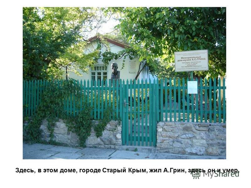 Здесь, в этом доме, городе Старый Крым, жил А.Грин, здесь он и умер.