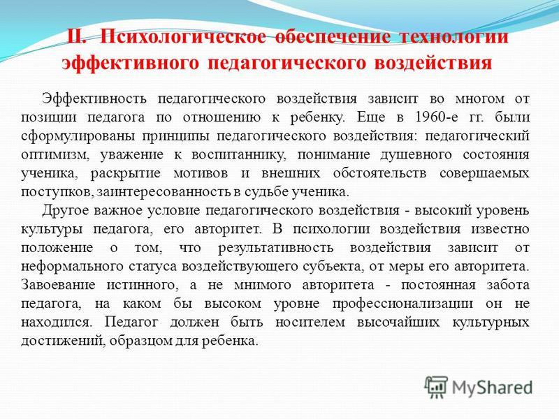 Реферат по теме Метод психологического взрыва в психике человека, как метод педагогического воздействия Реферат по теме Метод психологического взрыва в психике человека, как метод педагогического воздействия