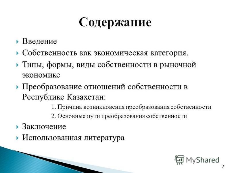 Проблемы становления частной собственности в Республике Казахстан