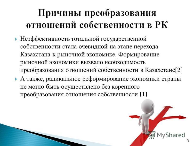 Проблемы становления частной собственности в Республике Казахстан Проблемы становления частной собственности в Республике Казахстан