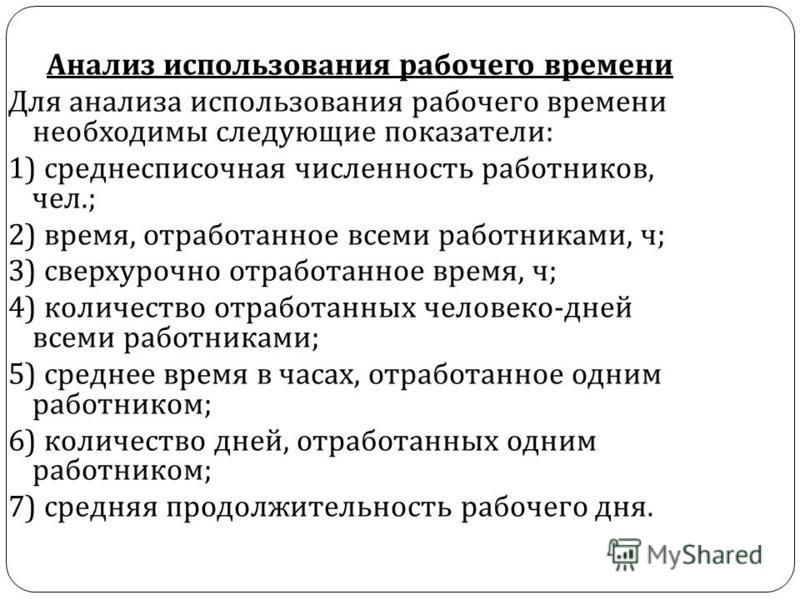 Показатели фонда рабочего времени - 55 фотографий и картинок Анализ использования фонда рабочего времени таблица Анализ использования фонда рабочего времени таблица Анализ использования фонда рабочего времени таблица Презентация на тему: "Трудовые ресурсы организации -численность и состав её перс