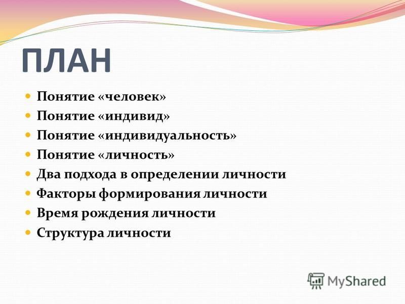 Развитие человека как личности и индивида проект