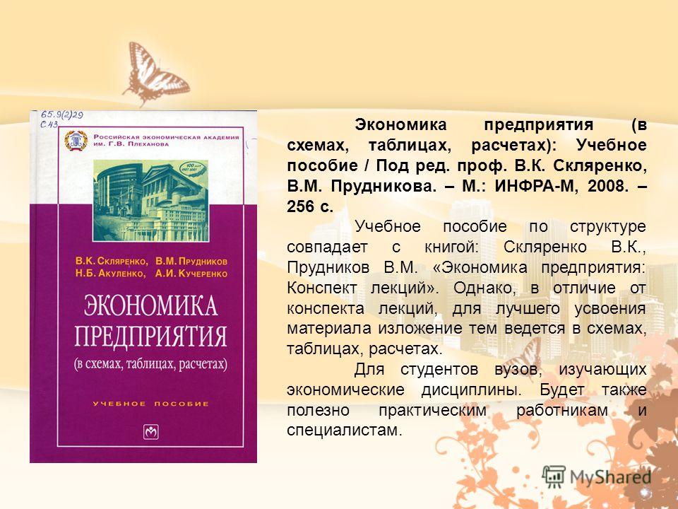 Экономика предприятия в схемах и таблицах 242