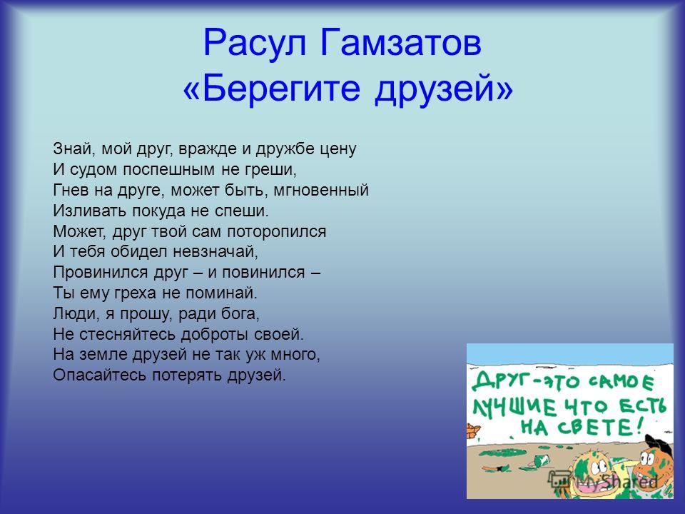 Расул гамзатов стих для друзей Расул гамзатов стих для друзей