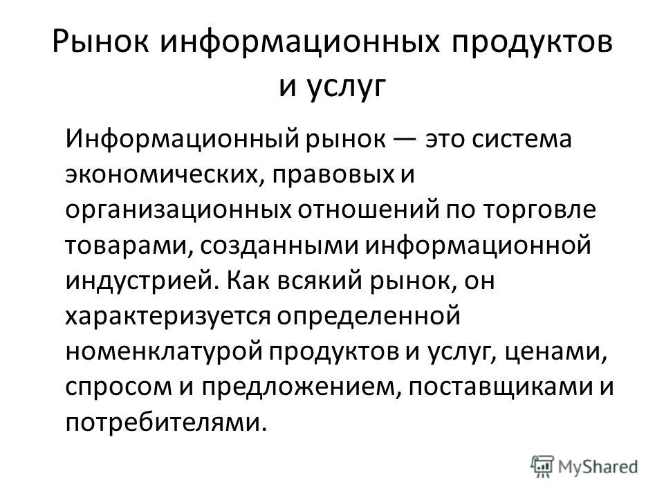 Презентация на тему рынок потребительских товаров и услуг
