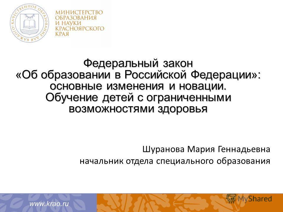 1 ФЕДЕРАЛЬНЫЙ ЗАКОН ОБ ОБРАЗОВАНИИ 1 федеральный закон об образовании: