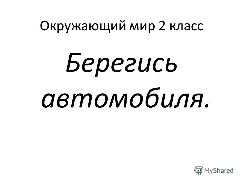 Мастер изображения учит видеть. изо 1 класс Мастер изображения учит видеть. изо 1 класс