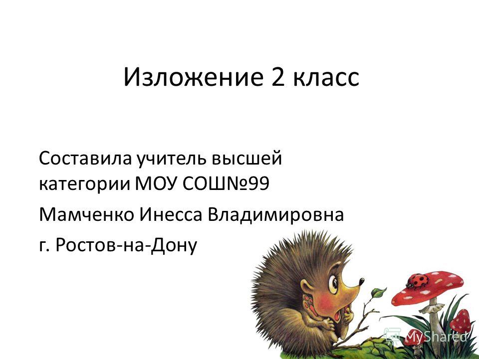 Изложение 2 Класс 3 Четверть Презентация Изложение 2 Класс 3 Четверть Презентация
