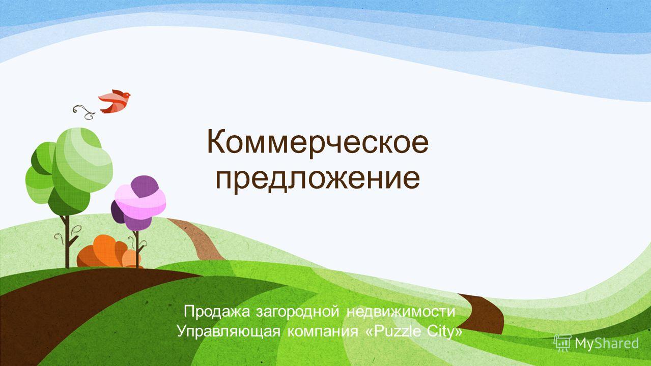 Презентация О Недвижимости Презентация О Недвижимости
