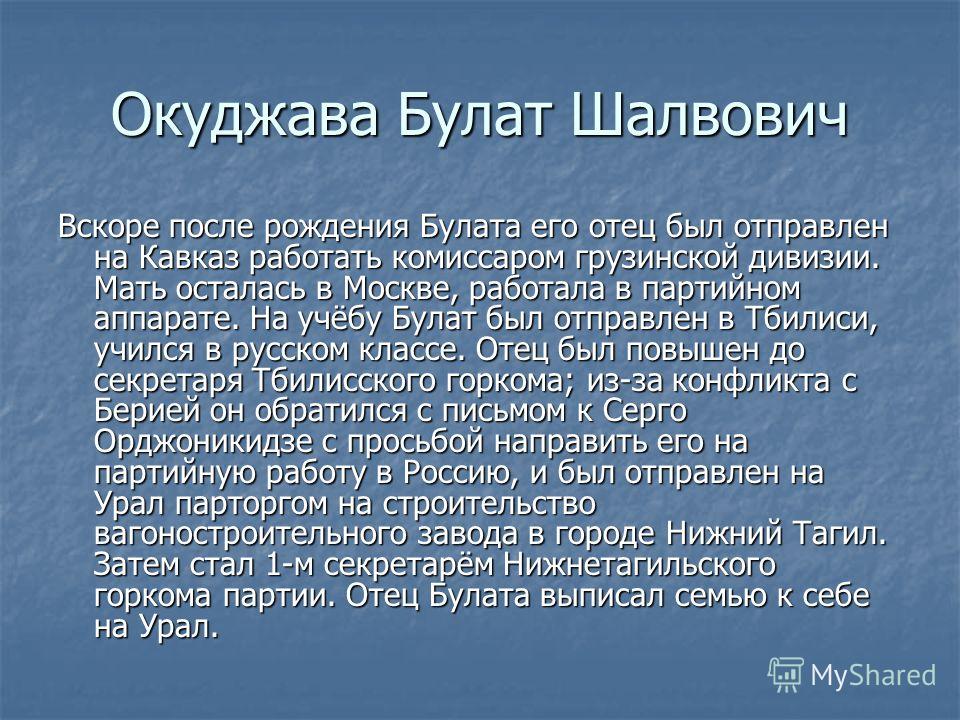 доклад на тему окуджава булат +