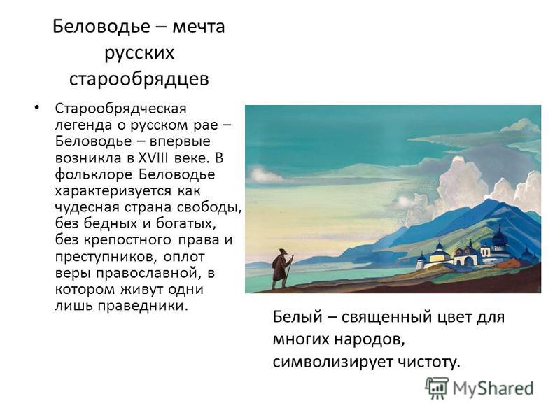 Шамбала Беловодье на Алтае