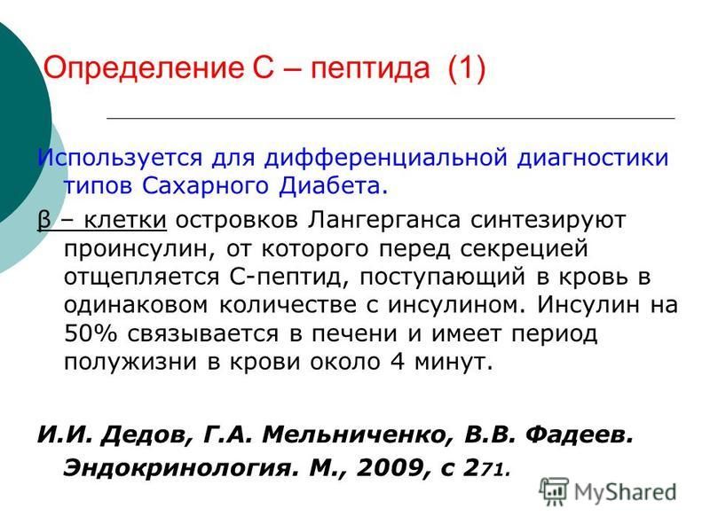 С пептид норма таблица
