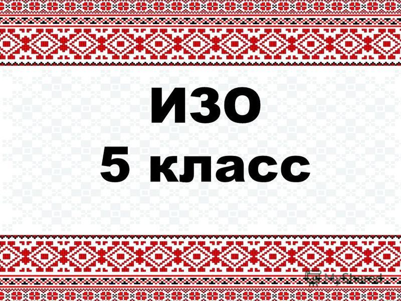 Реферат По Изо 5 Класс Реферат По Изо 5 Класс