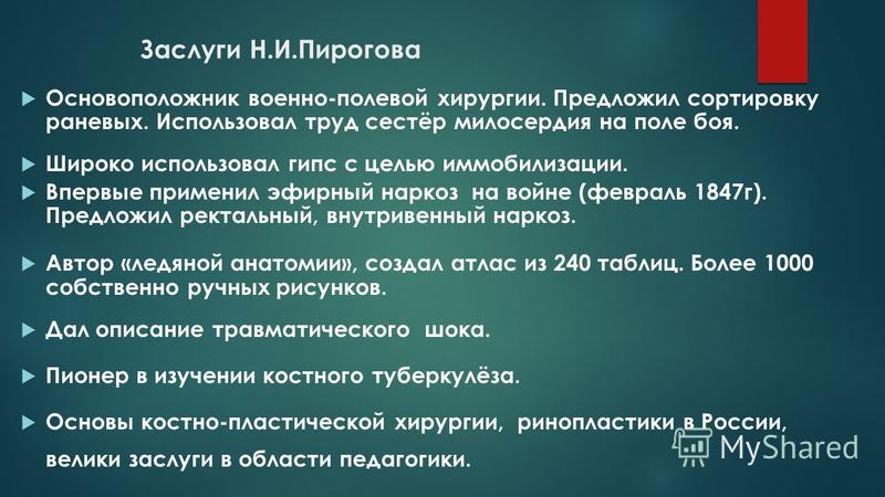 Запиши развернутый план сообщения о вкладе н и пирогова в развитие медицины