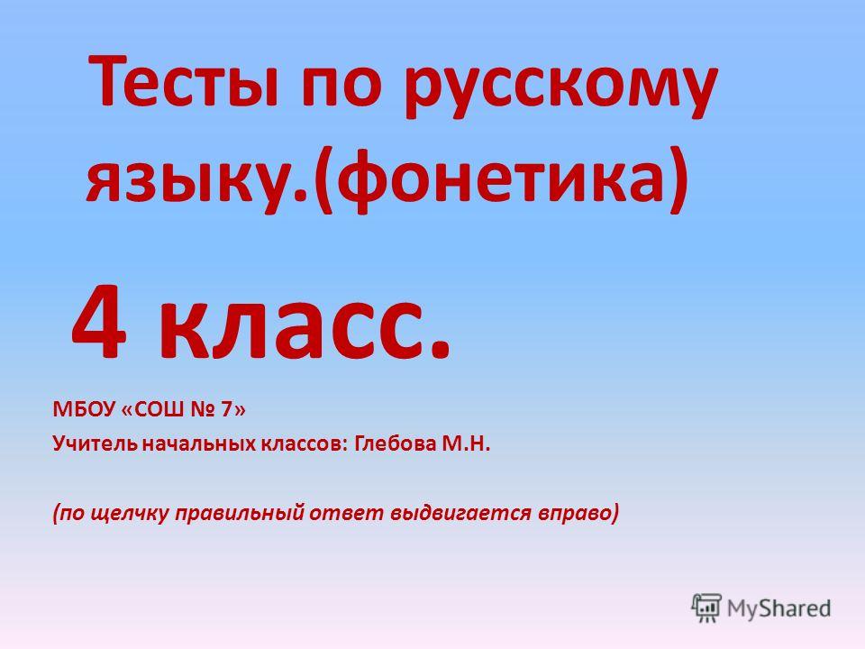 Тесты По Русскому Языку, Фразеологизмы 4 Класс Бесплатно