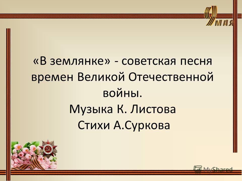 алексей сурков в землянке слушать алексей сурков в землянке слушать