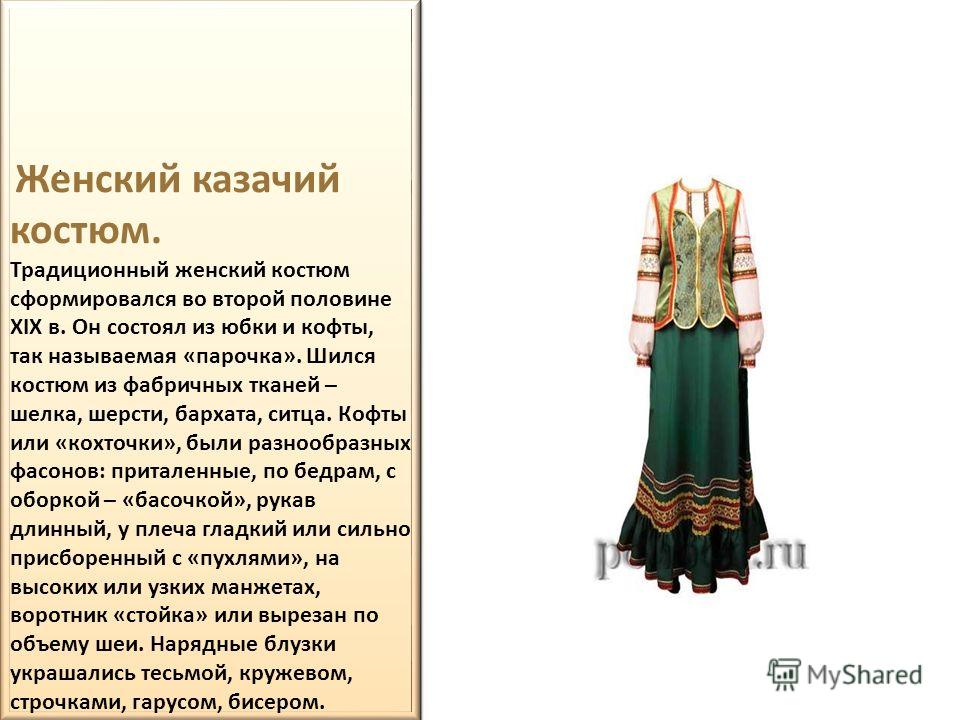 Казачий Женский Костюм