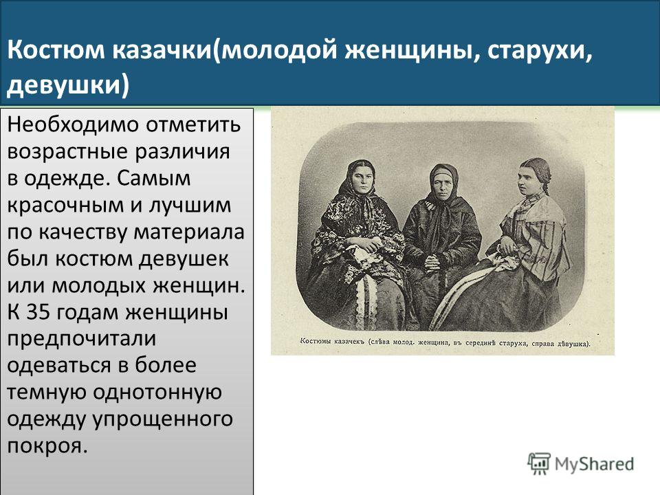 Казачий женский костюм
