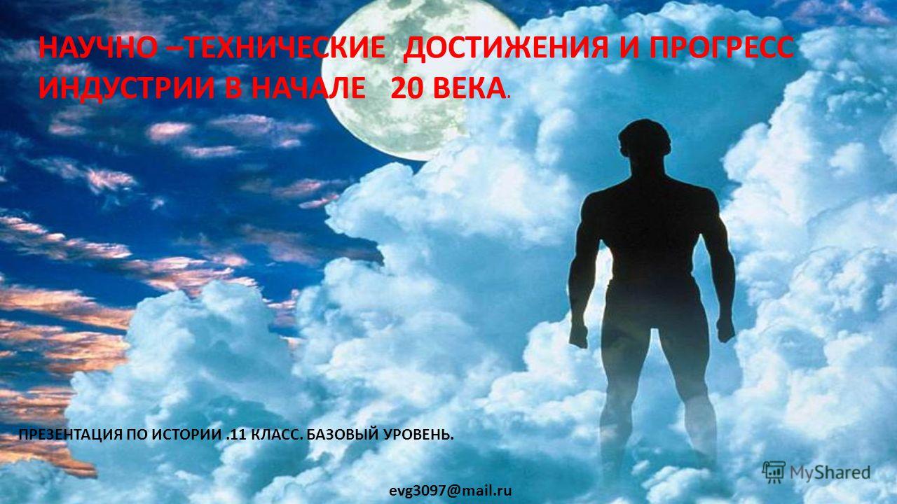 Научно-Технический Прогресс В Начале 20 Века Научно-Технический Прогресс В Начале 20 Века