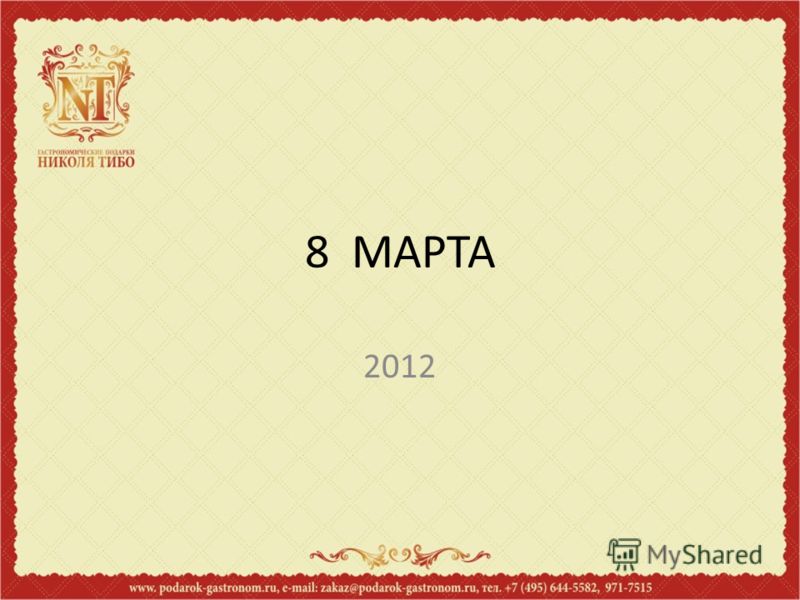 8 МАРТА 2012