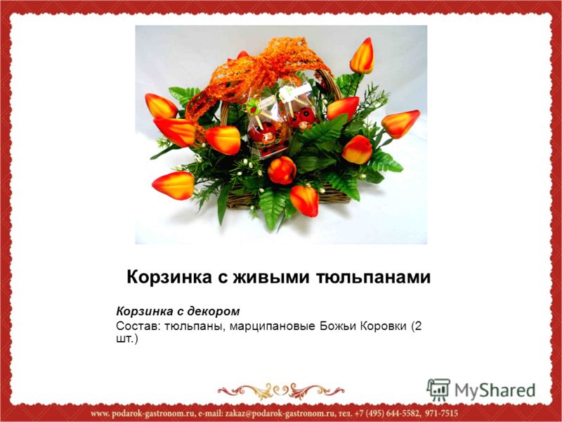 Корзинка с живыми тюльпанами Корзинка с декором Состав: тюльпаны, марципановые Божьи Коровки (2 шт.)