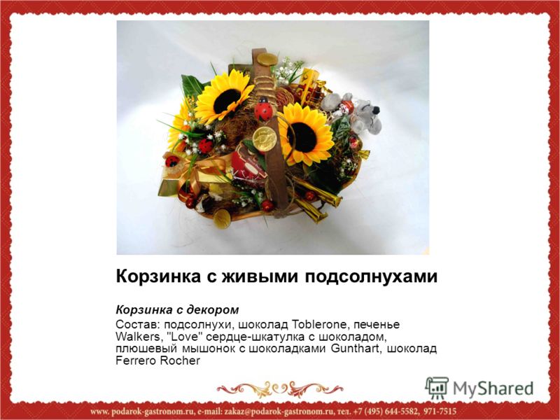 Корзинка с живыми подсолнухами Корзинка с декором Состав: подсолнухи, шоколад Toblerone, печенье Walkers, 