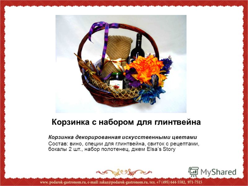 Корзинка с набором для глинтвейна Корзинка декорированная искусственными цветами Состав: вино, специи для глинтвейна, свиток с рецептами, бокалы 2 шт.