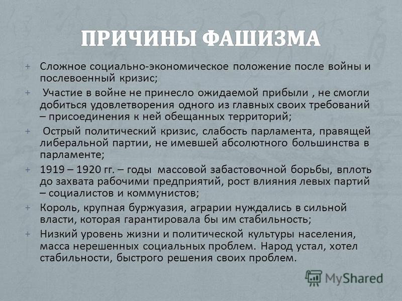 + Сложное социально-экономическое положение после войны и послевоенный кризис; + Участие в войне не принесло ожидаемой прибыли, не смогли добиться удовлетворения одного из главных своих требований – присоединения к ней обещанных территорий; + Острый 